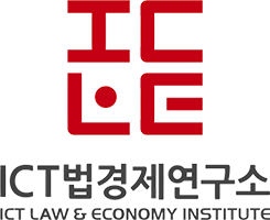 ICT 법경제연구소