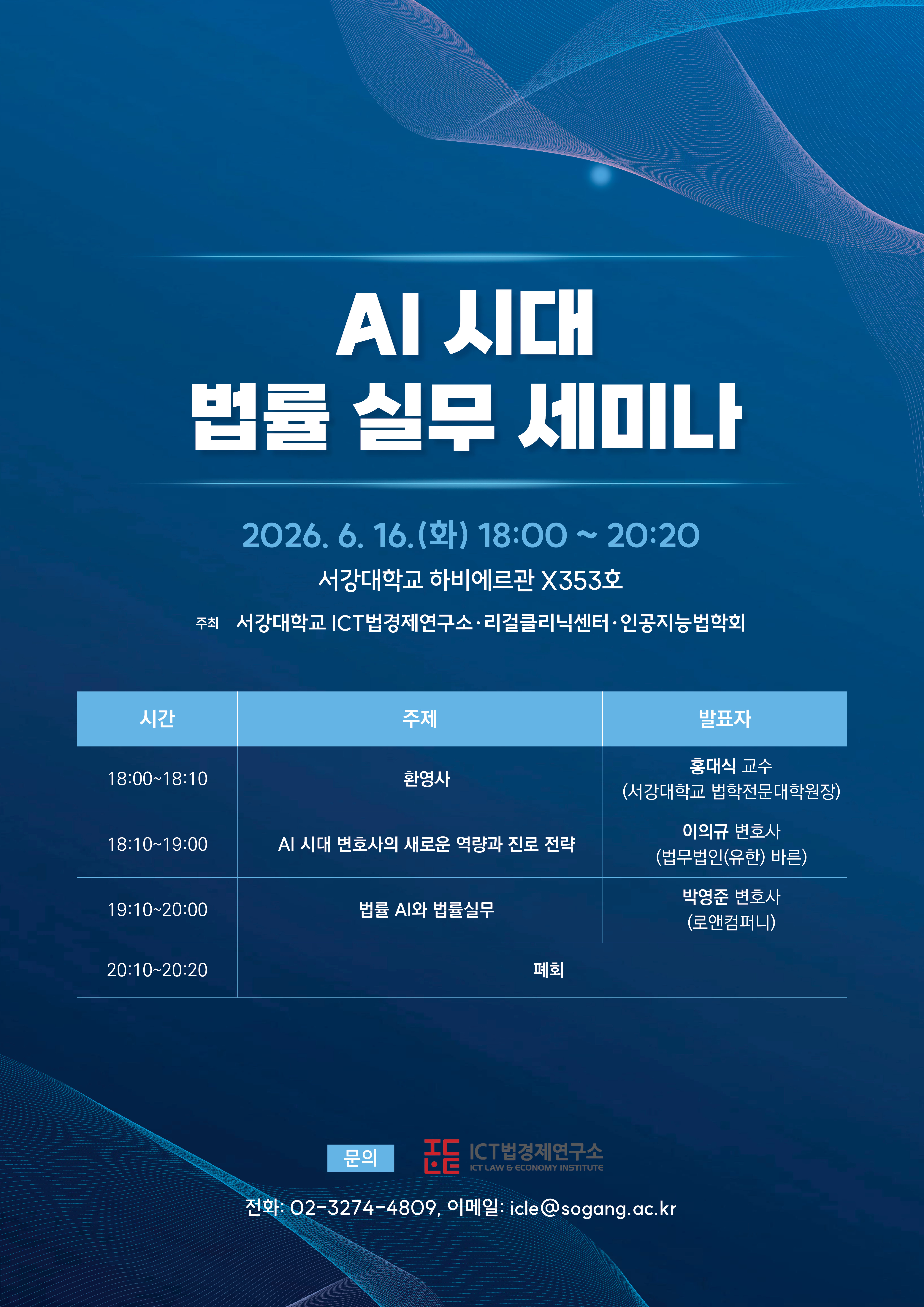 [세미나] AI 시대 법률 실무 세미나
